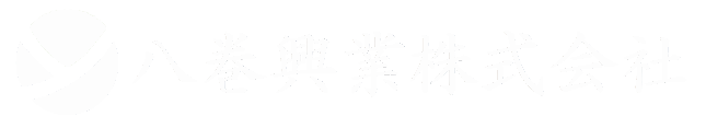 八巻興業株式会社